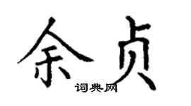 丁谦余贞楷书个性签名怎么写