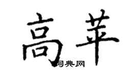 丁谦高苹楷书个性签名怎么写