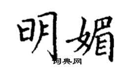 丁谦明媚楷书个性签名怎么写