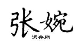 丁谦张婉楷书个性签名怎么写