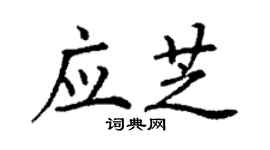 丁谦应芝楷书个性签名怎么写