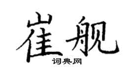 丁谦崔舰楷书个性签名怎么写