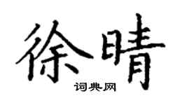 丁谦徐晴楷书个性签名怎么写