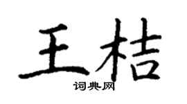 丁谦王桔楷书个性签名怎么写