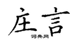丁谦庄言楷书个性签名怎么写