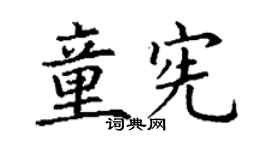 丁谦童宪楷书个性签名怎么写