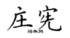 丁谦庄宪楷书个性签名怎么写