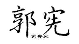 丁谦郭宪楷书个性签名怎么写