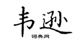 丁谦韦逊楷书个性签名怎么写