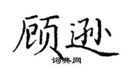 丁谦顾逊楷书个性签名怎么写