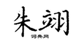 丁谦朱翊楷书个性签名怎么写