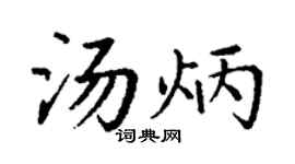 丁谦汤炳楷书个性签名怎么写