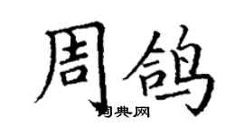 丁谦周鸽楷书个性签名怎么写