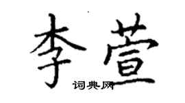 丁谦李萱楷书个性签名怎么写