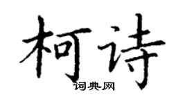 丁谦柯诗楷书个性签名怎么写