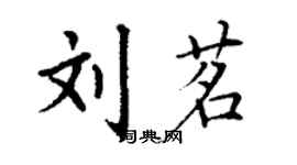 丁谦刘茗楷书个性签名怎么写