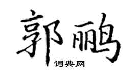 丁谦郭鹂楷书个性签名怎么写