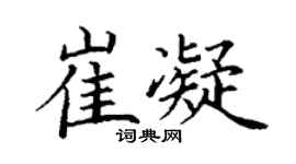 丁谦崔凝楷书个性签名怎么写