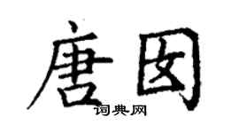 丁谦唐囡楷书个性签名怎么写