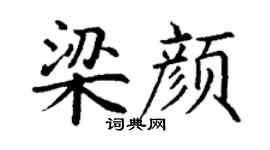 丁谦梁颜楷书个性签名怎么写