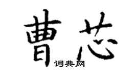 丁谦曹芯楷书个性签名怎么写