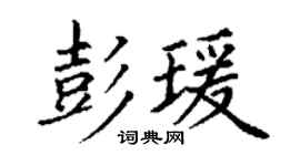 丁谦彭瑗楷书个性签名怎么写