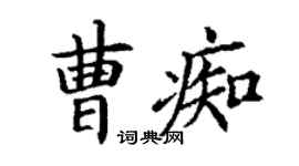 丁谦曹痴楷书个性签名怎么写