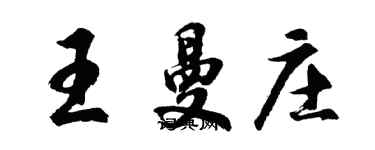 胡问遂王曼庄行书个性签名怎么写
