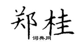 丁谦郑桂楷书个性签名怎么写