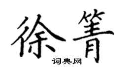 丁谦徐箐楷书个性签名怎么写