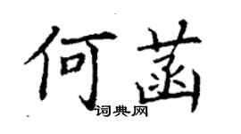 丁谦何菡楷书个性签名怎么写