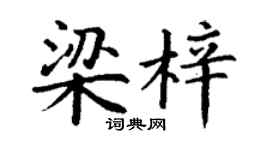 丁谦梁梓楷书个性签名怎么写