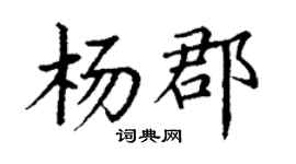丁谦杨郡楷书个性签名怎么写