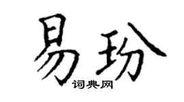 丁谦易玢楷书个性签名怎么写