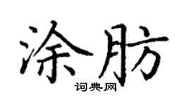 丁谦涂肪楷书个性签名怎么写