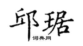 丁谦邱琚楷书个性签名怎么写