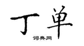 丁谦丁单楷书个性签名怎么写