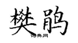 丁谦樊鹃楷书个性签名怎么写