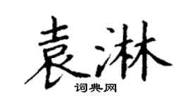 丁谦袁淋楷书个性签名怎么写