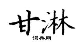 丁谦甘淋楷书个性签名怎么写