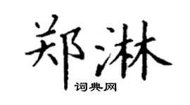 丁谦郑淋楷书个性签名怎么写