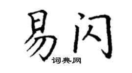 丁谦易闪楷书个性签名怎么写