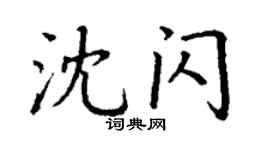 丁谦沈闪楷书个性签名怎么写