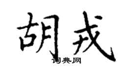 丁谦胡戎楷书个性签名怎么写