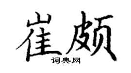 丁谦崔颇楷书个性签名怎么写