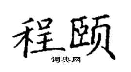 丁谦程颐楷书个性签名怎么写