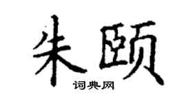 丁谦朱颐楷书个性签名怎么写