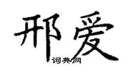 丁谦邢爱楷书个性签名怎么写