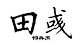 丁谦田彧楷书个性签名怎么写