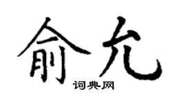 丁谦俞允楷书个性签名怎么写